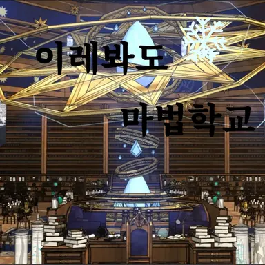 Profile image of 이래봬도 마법학교