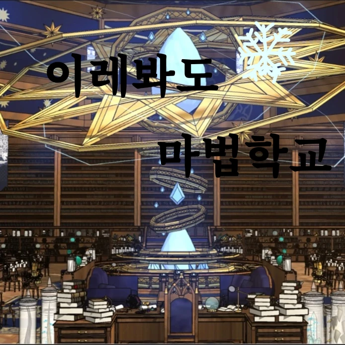 이래봬도 마법학교