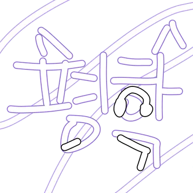 Profile image of 평학