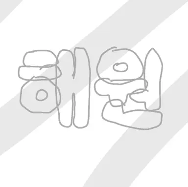 Profile image of 오해원