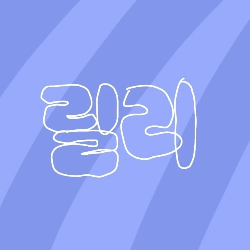 릴리진박머로우