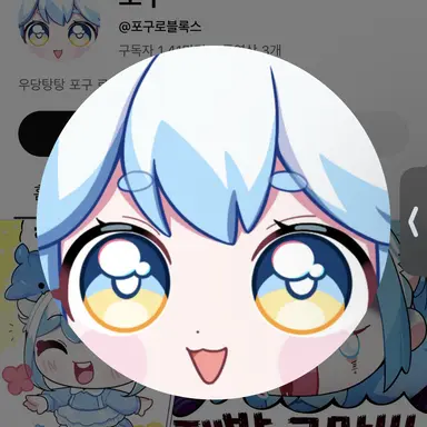 Profile image of 포구