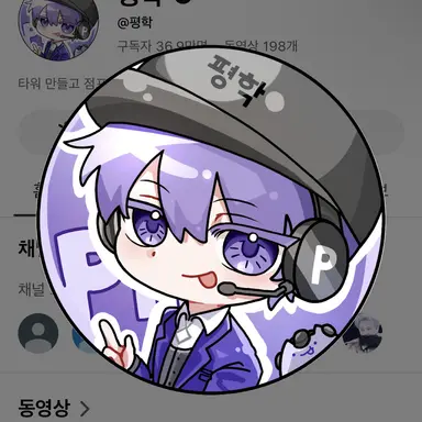 Profile image of 평학