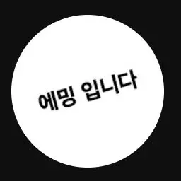Profile image of 에밍