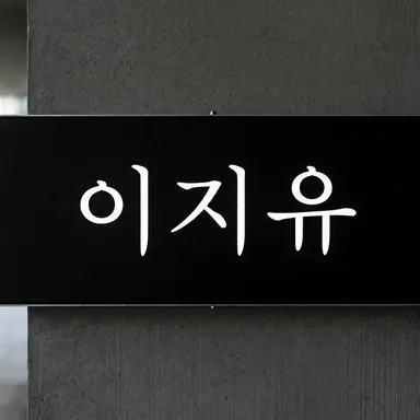 Profile image of 이지유