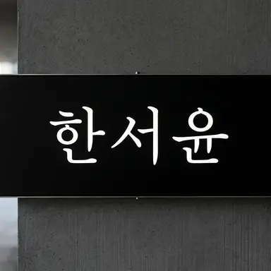 Profile image of 한서윤