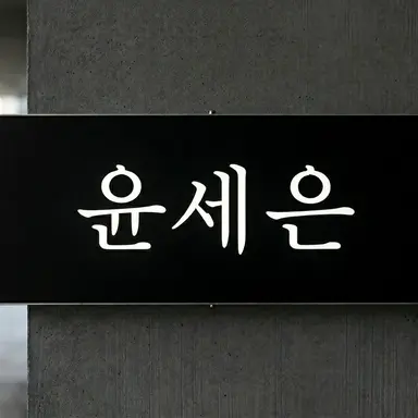 Profile image of 윤세은