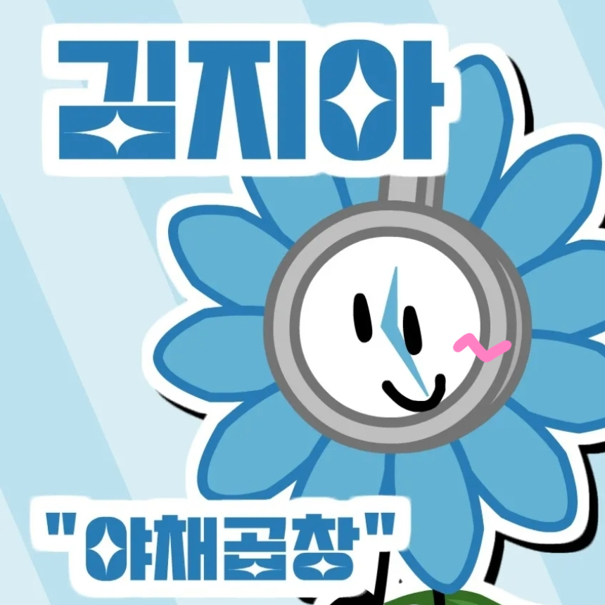 지아랑 데이트하기! 대표 이미지