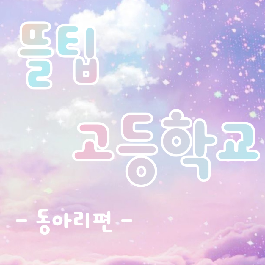 뜰팁 고등학교 - 동아리편 - 대표 이미지
