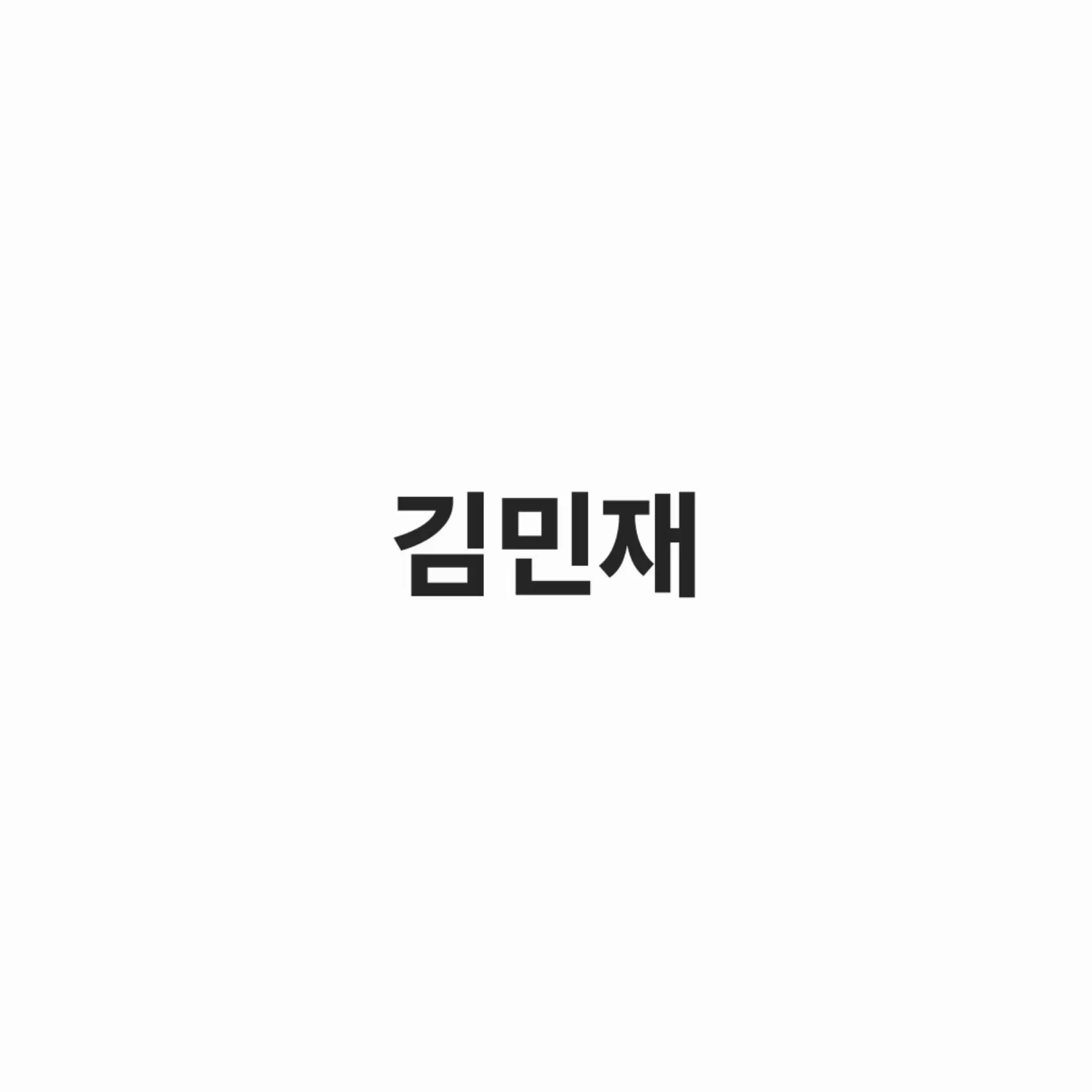 StiffFlash2864의 김민재
