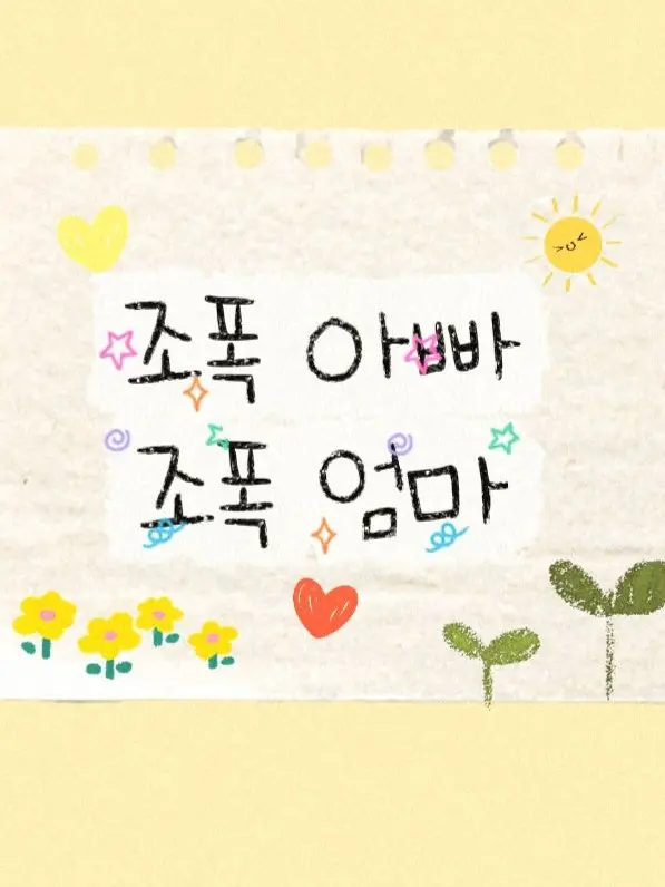 ISTPPPP의 조폭 아빠 조폭 엄마