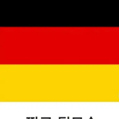 Profile image of 독일