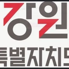 Profile image of 강원특별자치도