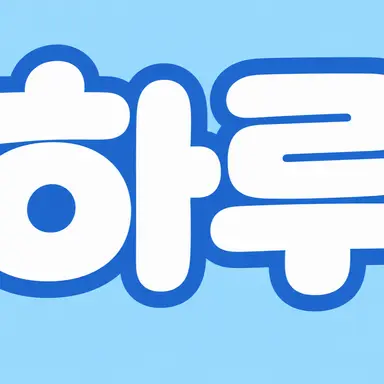 Profile image of 하루