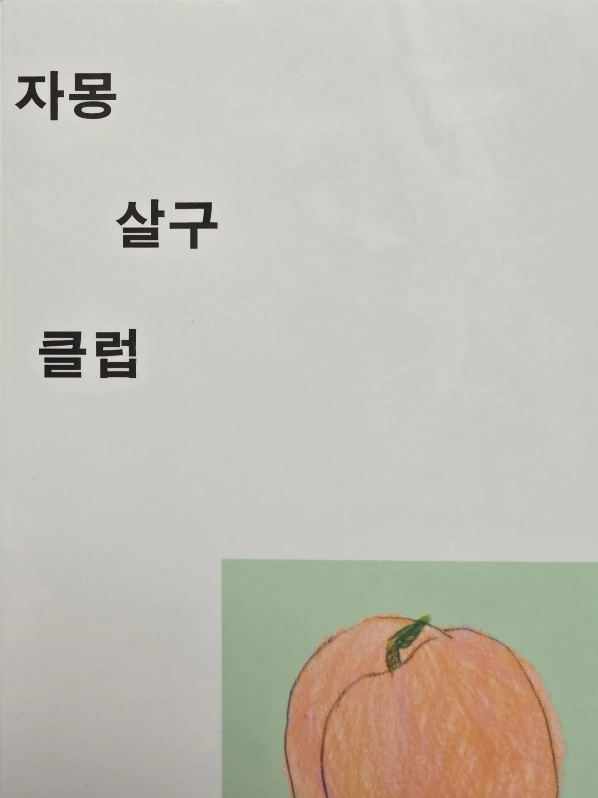 iloveviciouswindy의 자몽살구클럽