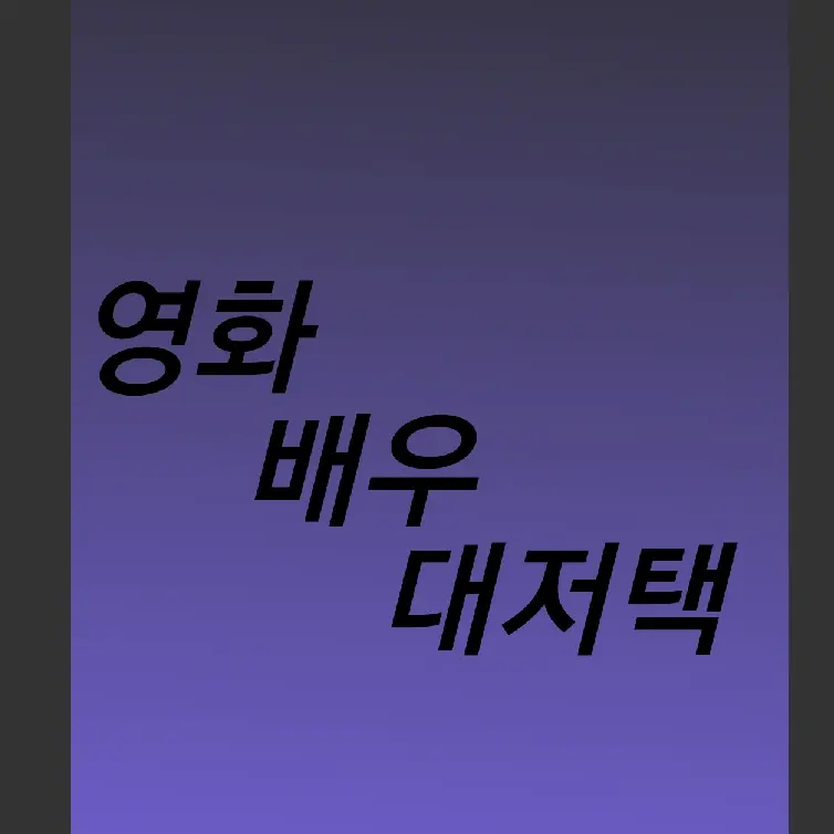 OrangeBark2171의 영화 배우 대저택(여우 스토커입니다)