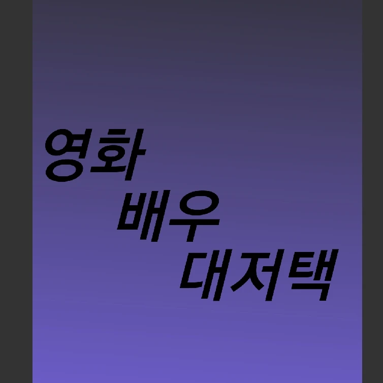 영화 배우 대저택