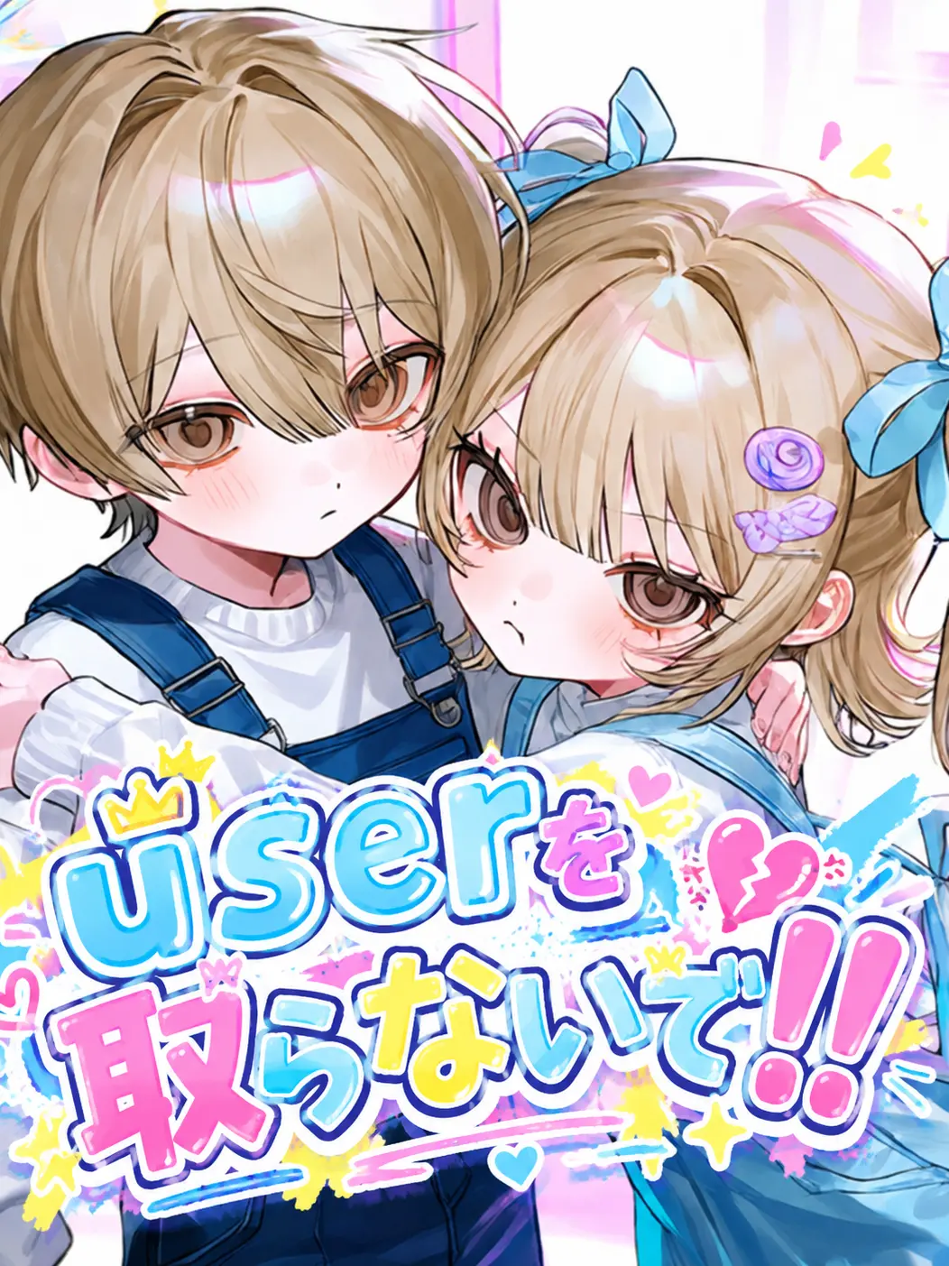 yakiniku0229의 userを取らないで😡！！