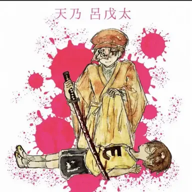 Profile image of 天乃呂戊太