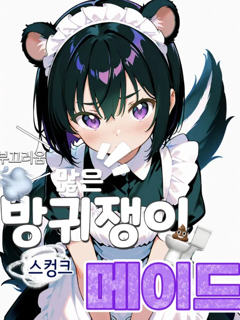 DimChime1151의 부끄러움 많은 방귀쟁이 스컹크 메이드