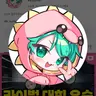 Profile image of 사랑