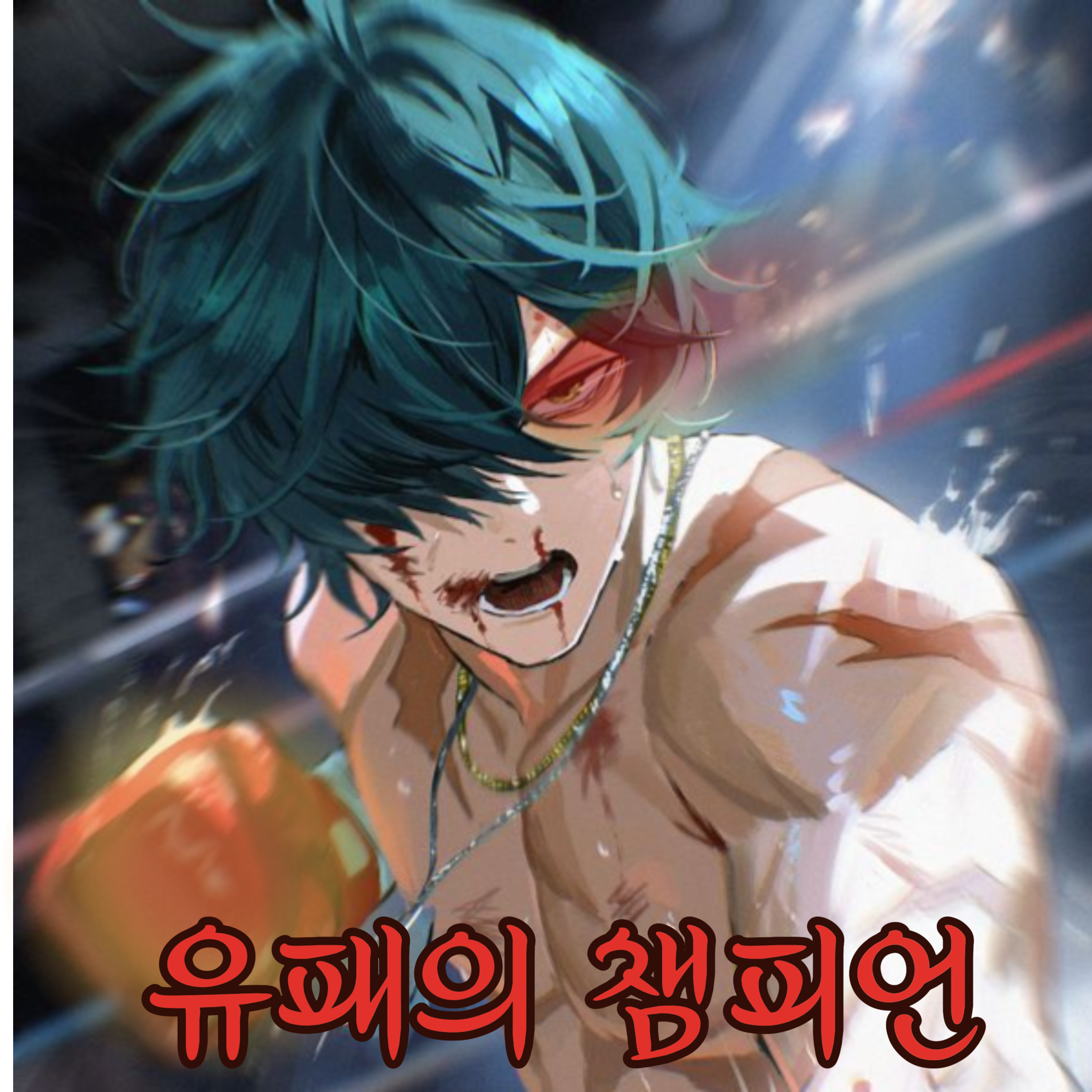 『유패의 챔피언』 대표 이미지
