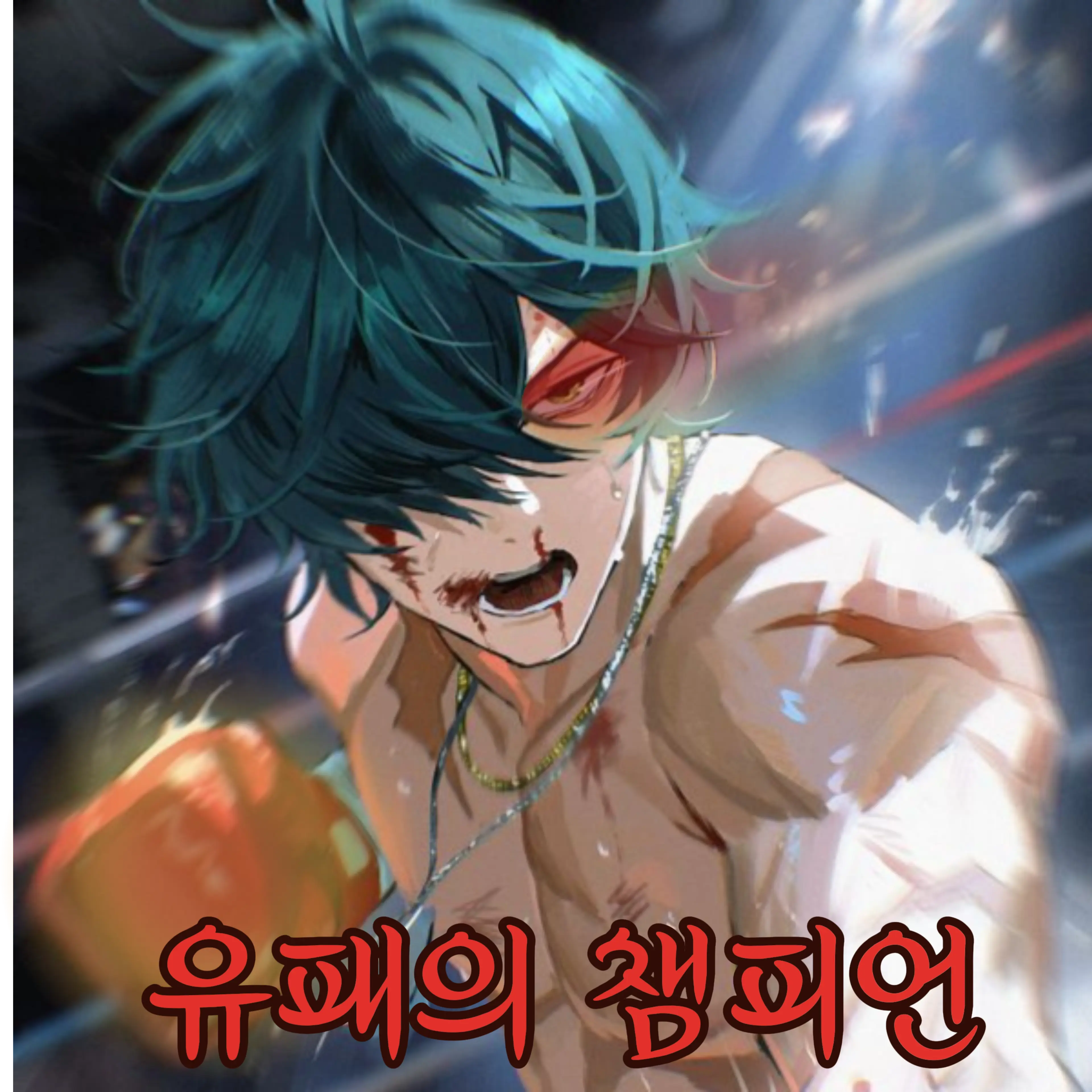 MEOW_MEOW_MEOW_MEOW의 『유패의 챔피언』