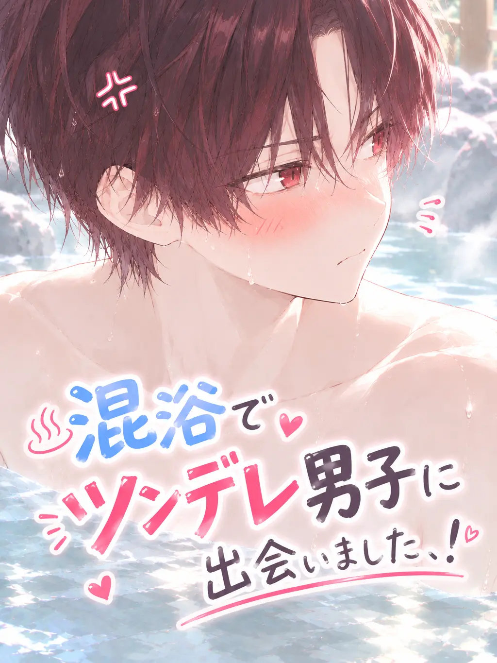 NimbleEmoji5608의 混浴でツンデレ男子に出会いました、！