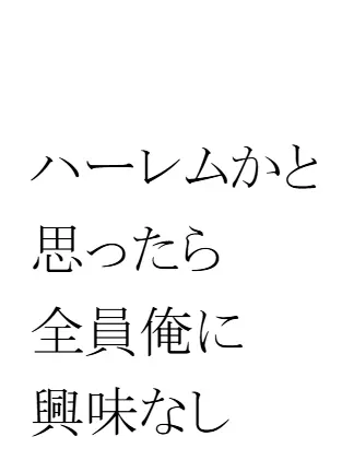 aikouisensei의 ハーレムかと思ったら全員俺に興味なし