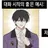 수현 경위
