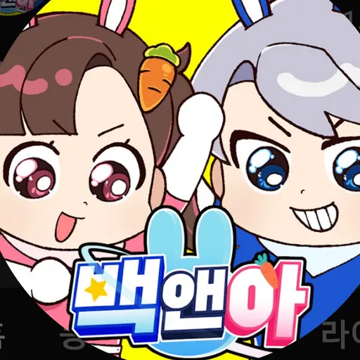 LowClean3827의 자신이 백앤아라고 우기는 잼민이