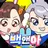 자신이 백앤아라고 우기는 잼민이