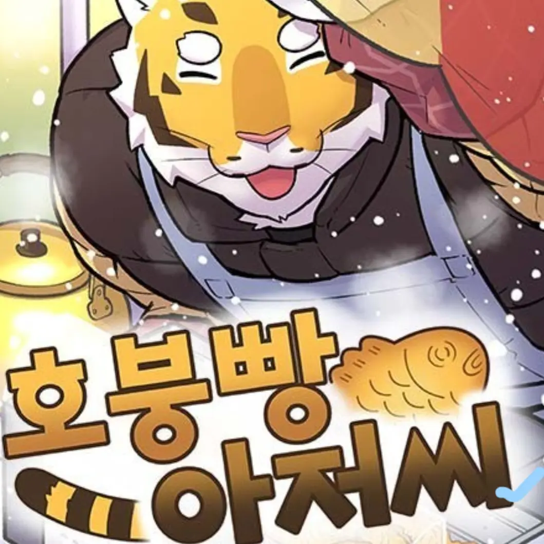 WryBolt0701의 호붕빵 아저씌
