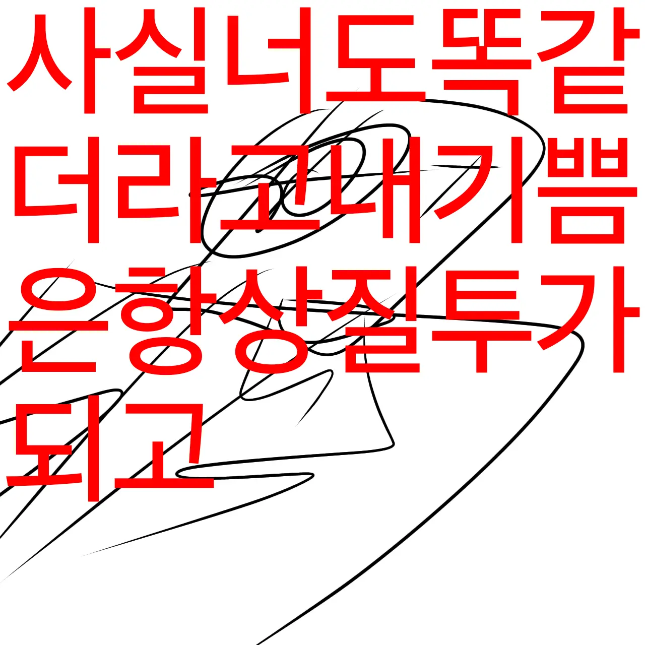 TautForte1466의 수비킬러
