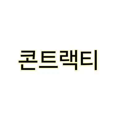 Profile image of 콘트랙티