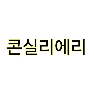 Profile image of 콘실리에리