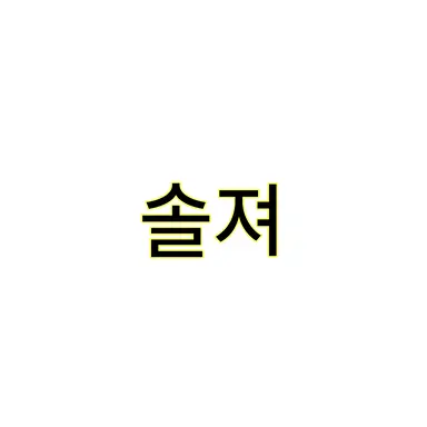 Profile image of 솔져