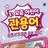요즘 어린이 관용어