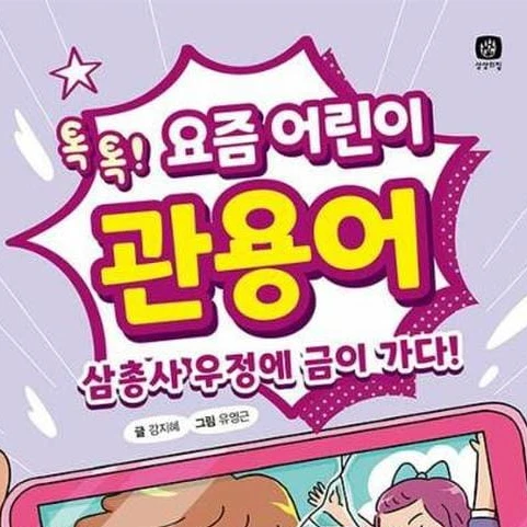 요즘 어린이 관용어