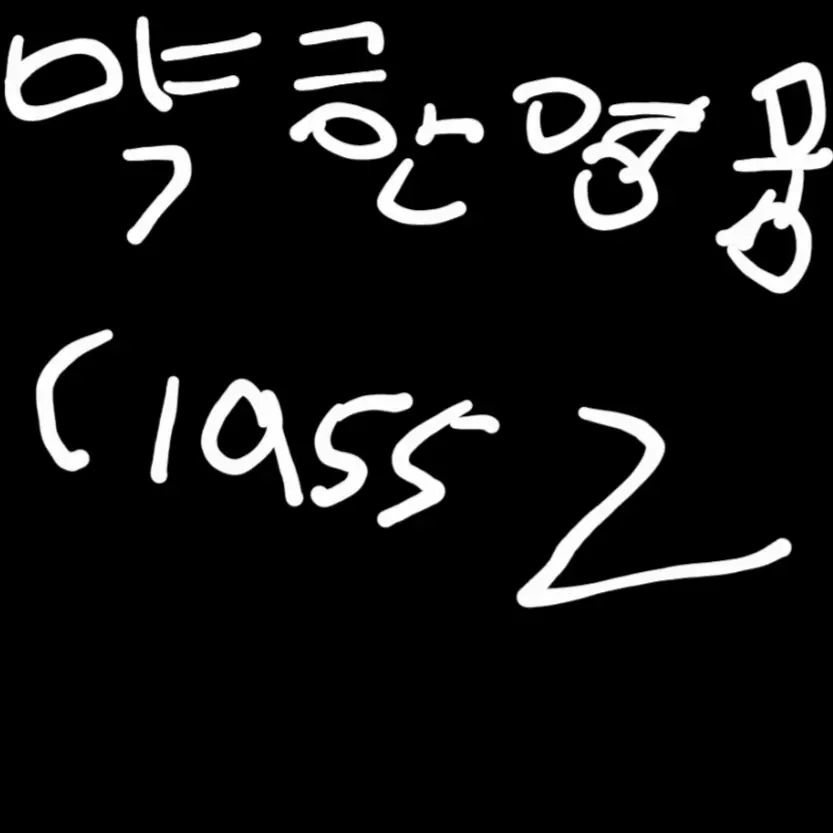 MeagerIce9889의 약한영웅 CLASS2
