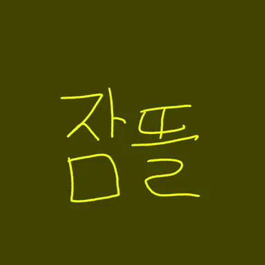 Profile image of 박잠뜰