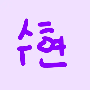 Profile image of 수현