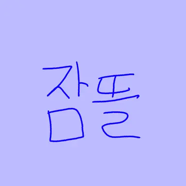 Profile image of 잠뜰
