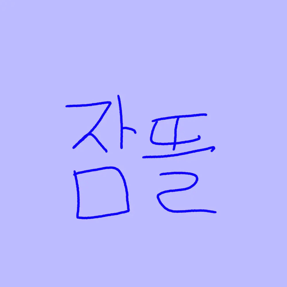 Who-are-you3의 미수반
