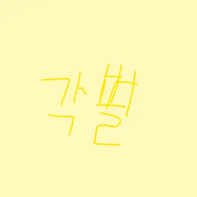 Profile image of 각별