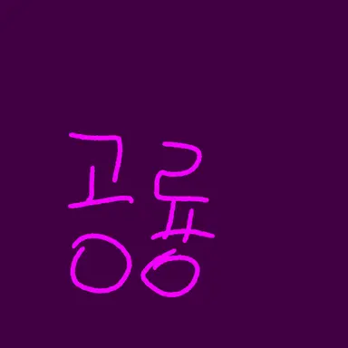 Profile image of 정공룡