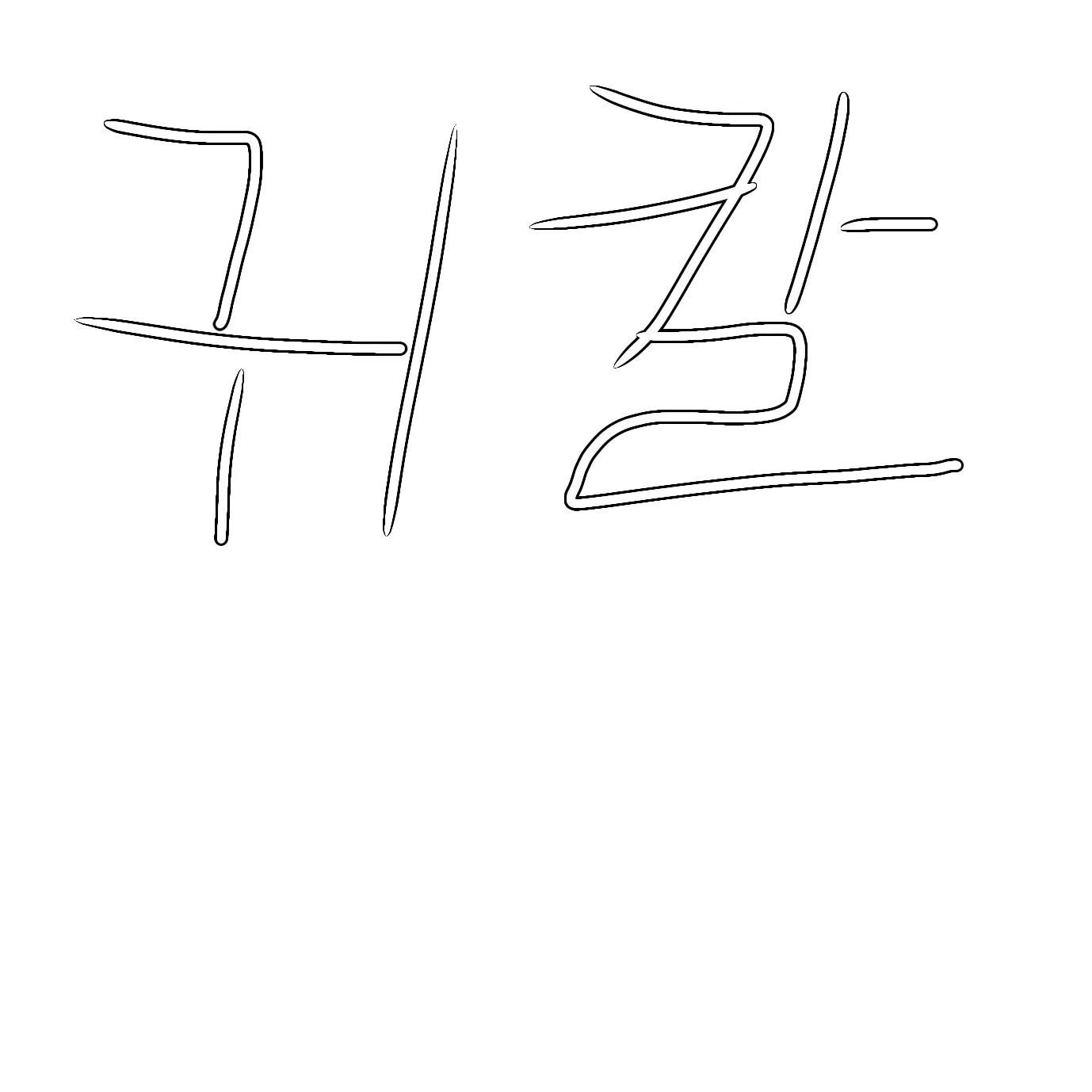 NiceIdea0164의 귀칼