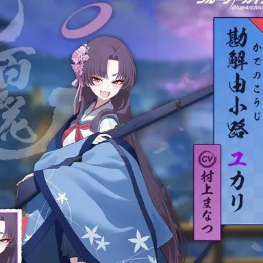 Profile image of 勘解由小路ユカリ