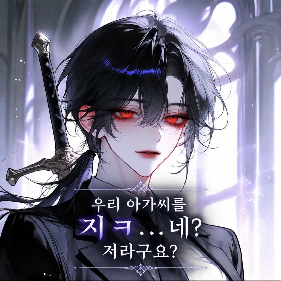 아가씨에게 작업 걸지ㅁ...저라구요? 대표 이미지