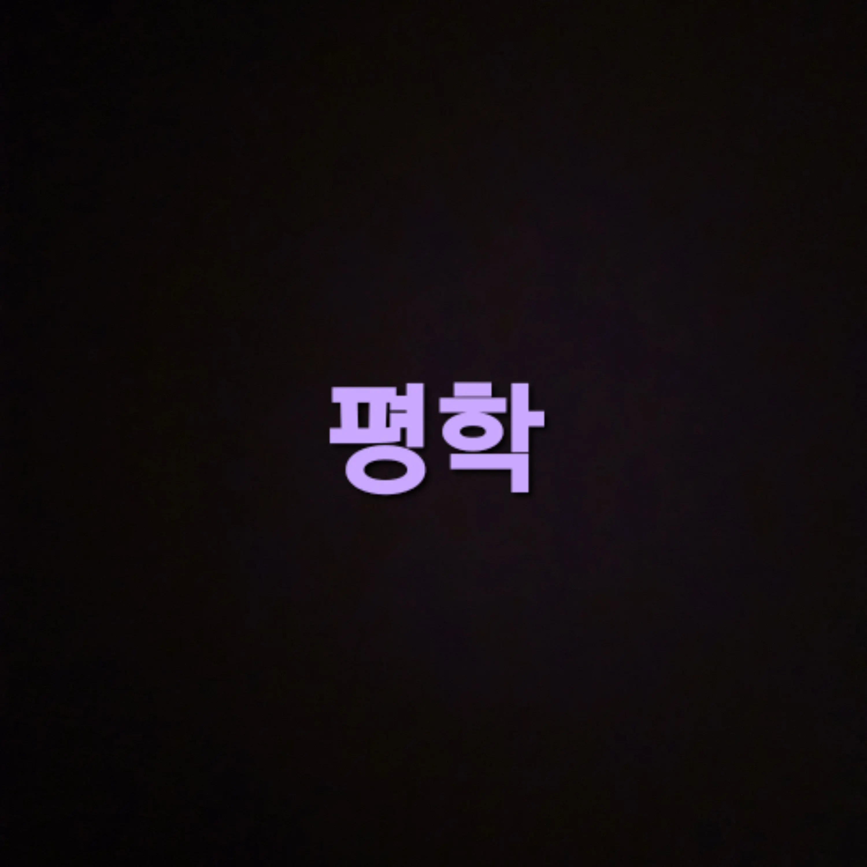 GreenSnail5894의 우연이 마주친 평학